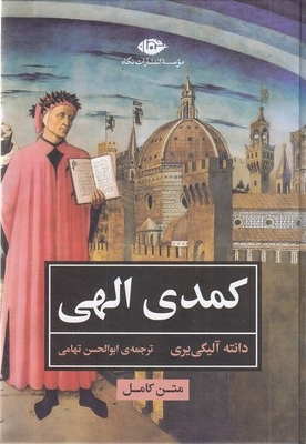 کمدی الهی
